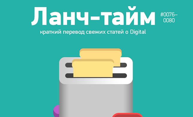 Ланч-тайм 16: краткий перевод свежих статей о Digital