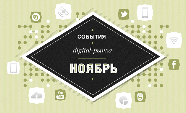 Digital события в ноябре