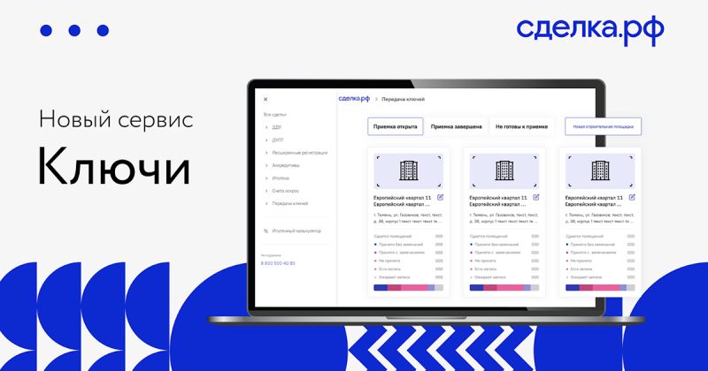 Сделка.рф запустила суперсервис по онлайн-передаче квартир. Как это поможет застройщикам