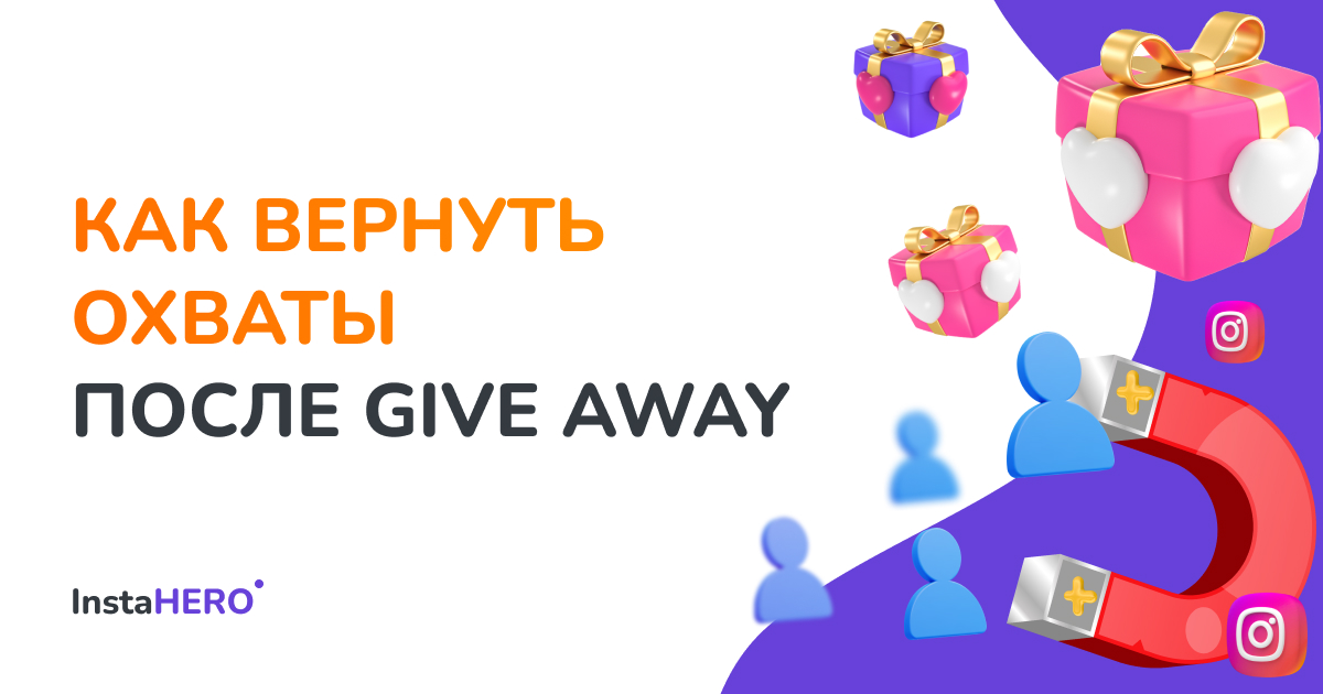 Как вернуть охваты после Give Away