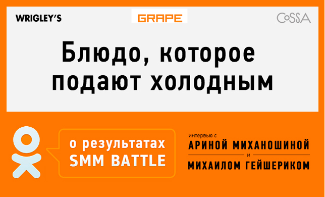 Блюдо, которое подают холодным: о результатах SMM battle