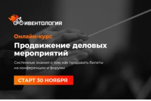Онлайн-курс «Event-менеджер»