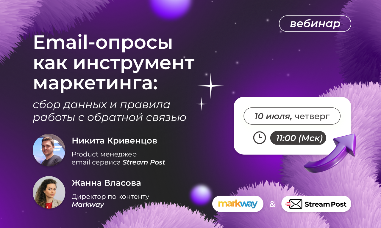 Как собирать обратную связь через e-mail опросы: новый вебинар Markway и Stream Post
