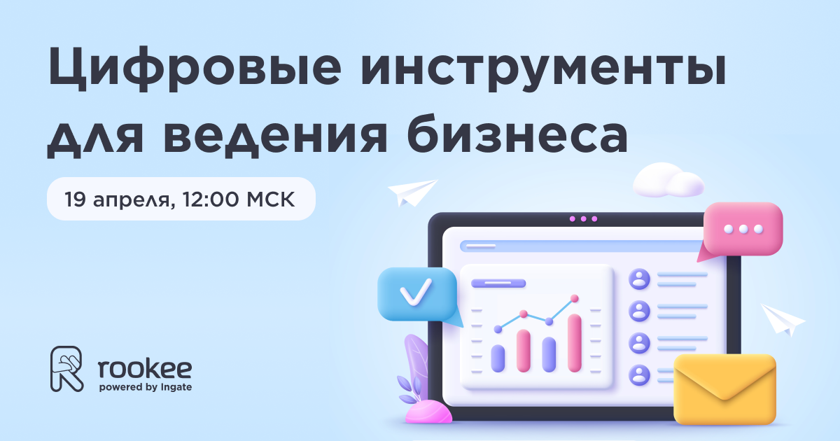 Цифровые инструменты для ведения бизнеса — бесплатная онлайн-конференция