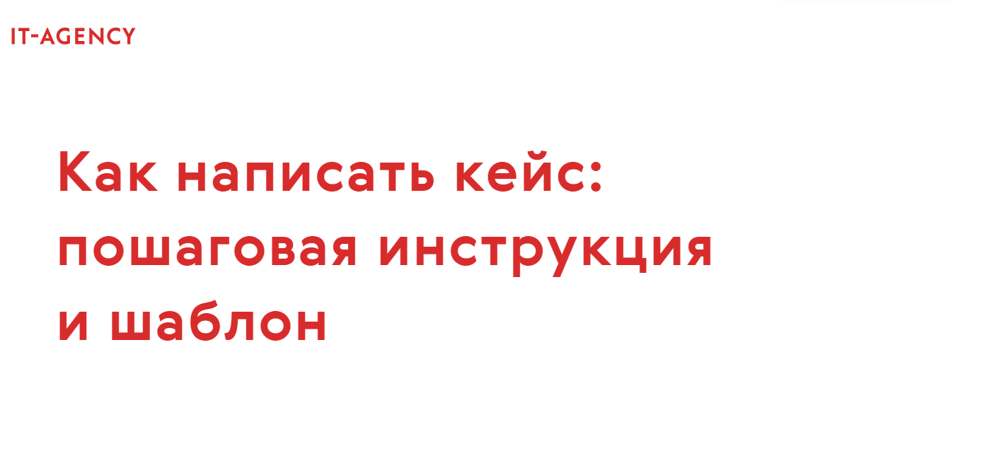 Как написать кейс: пошаговая инструкция и шаблон