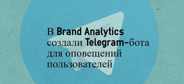 Пользователи Brand Analytics теперь могут подключить Telegram-оповещения