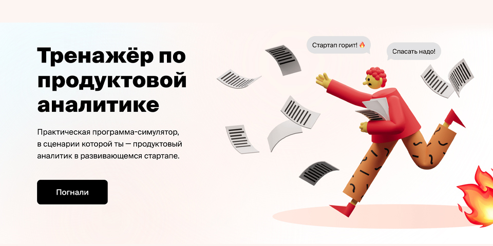 GeekBrains запускает тренажер по продуктовой аналитике