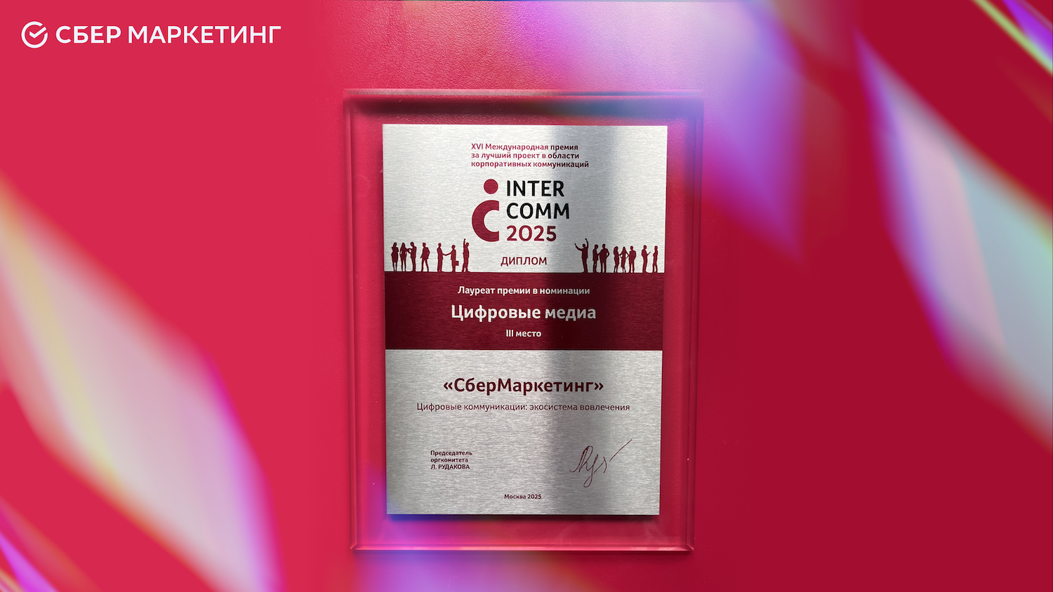 СберМаркетинг получил бронзу на премии InterComm Awards 2025