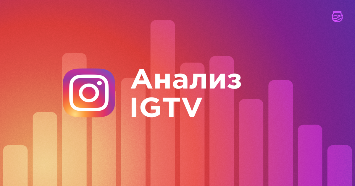 Анализ IGTV