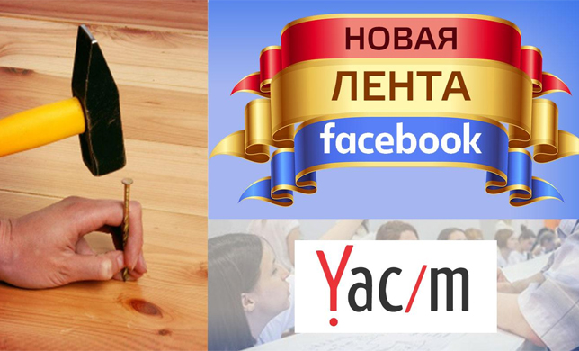 Новости с конференции Yac/m 2016, новая лента Facebook и искусство забивать