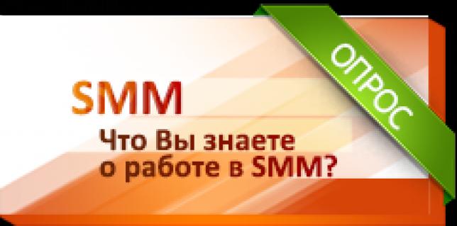 Участие = Приз: "Что Вы знаете о работе в <b>SMM</b>?"