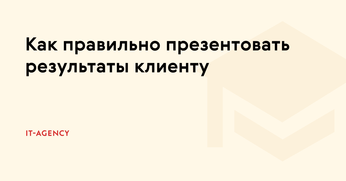 Как проводить планёрки по SEO, чтобы завоевать доверие клиента