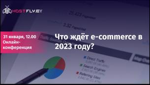 Онлайн-конференции «Что ждет e-commerce в 2023 году»