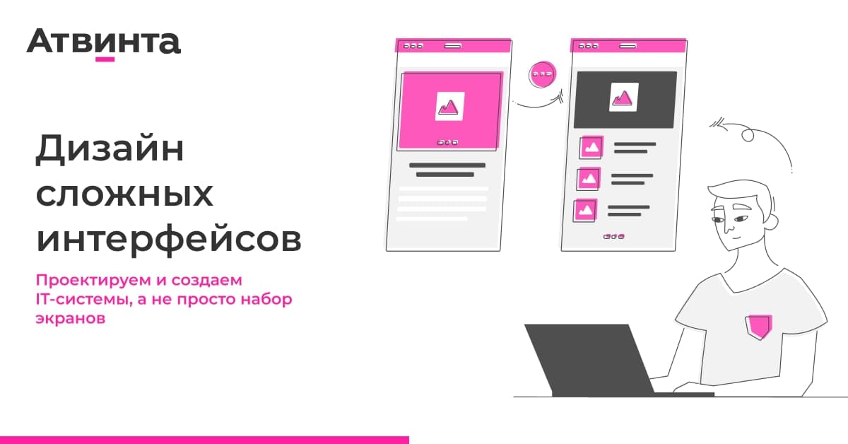 Не просто набор экранов: digital-агентство «Атвинта» предлагает дизайн сложных интерфейсов