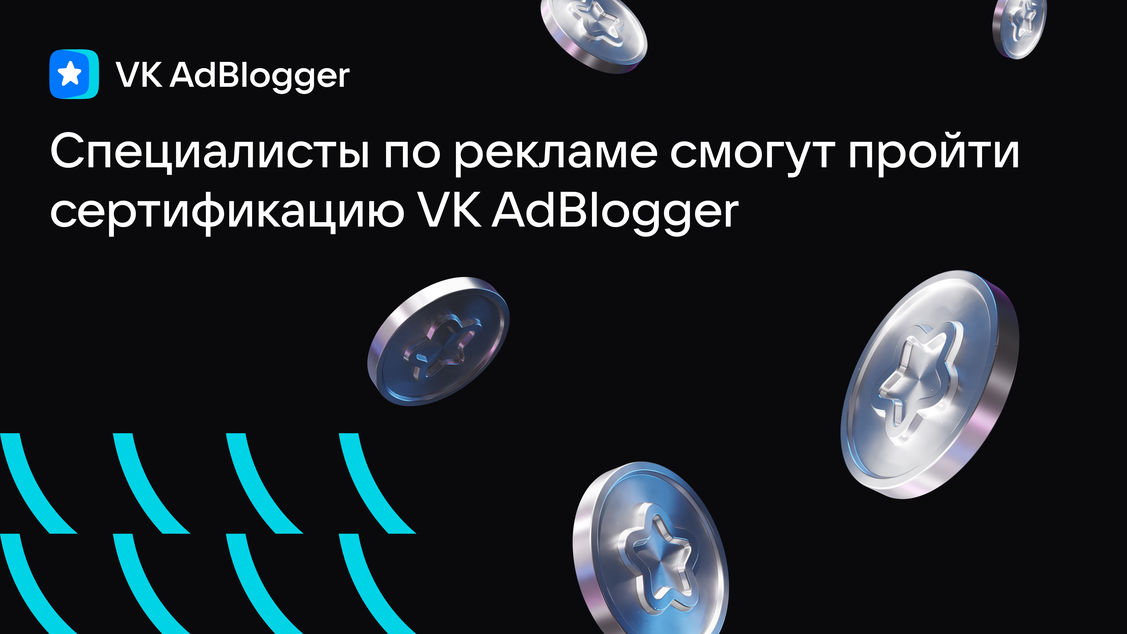 Специалисты по рекламе смогут пройти сертификацию VK AdBlogger