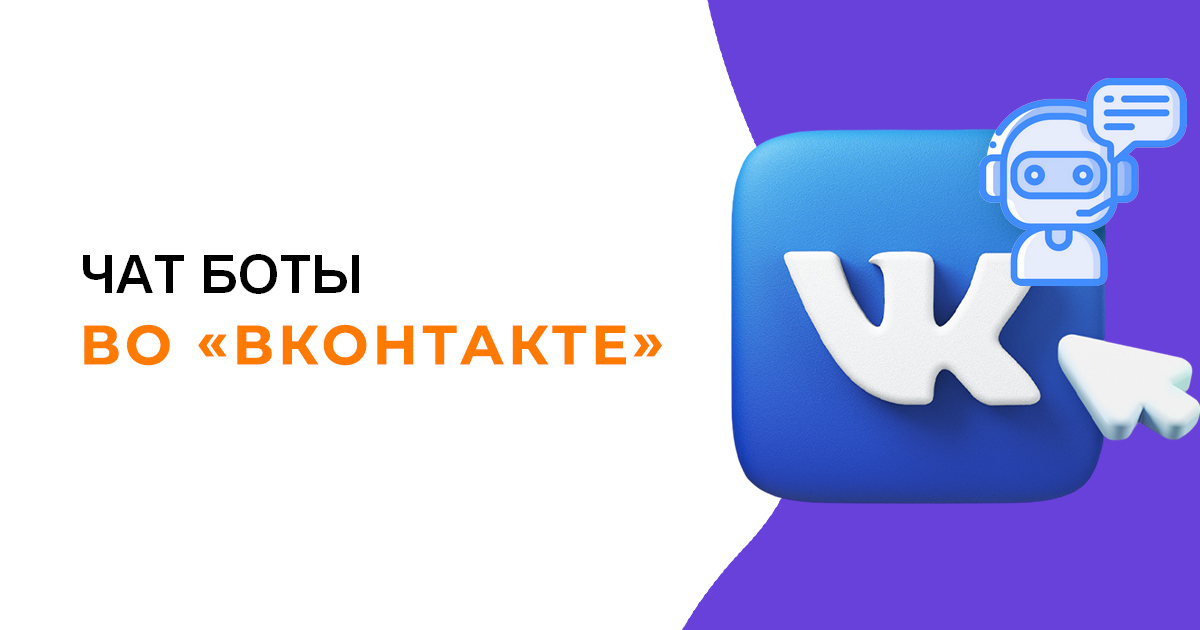 ТОП 7 сервисов для создания чат бота ВК самостоятельно и бесплатно