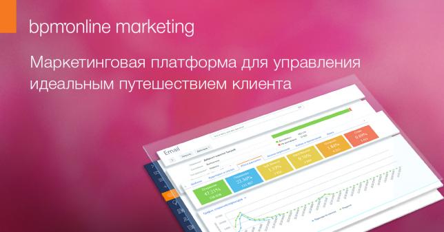 Релиз bpm’online marketing — маркетинговой платформы для управления идеальным путешествием клиента