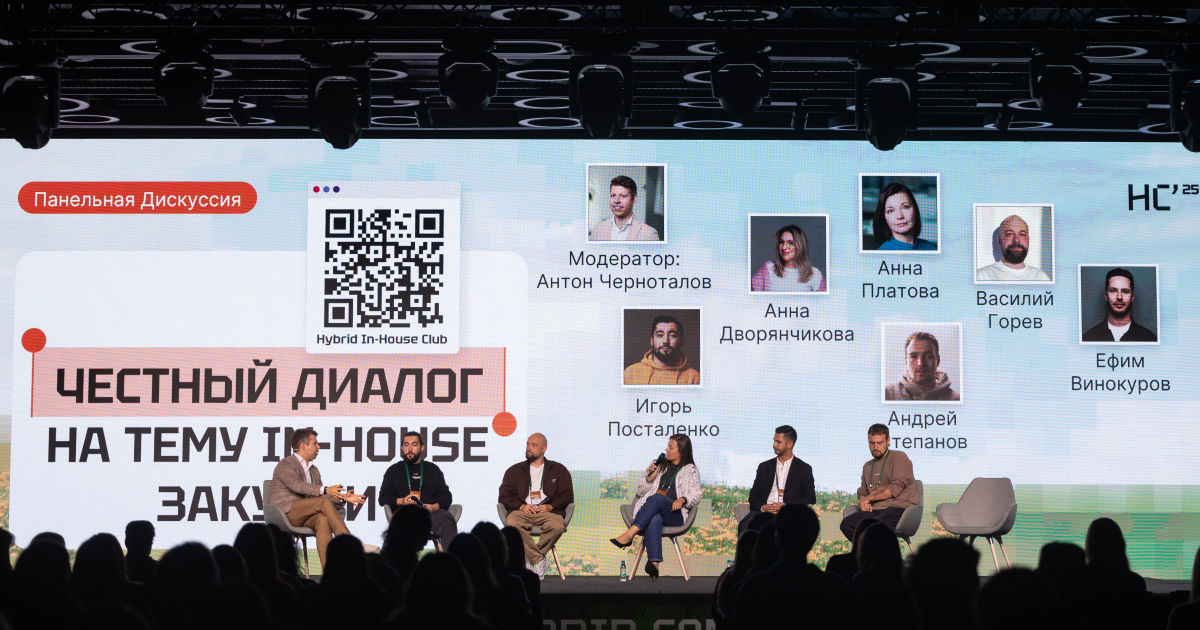 Честный диалог на тему in-house закупки: дискуссия на Hybrid Conf’25