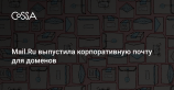 Бизнес-клиенты Mail.Ru получат расширенную версию «Почты для домена»