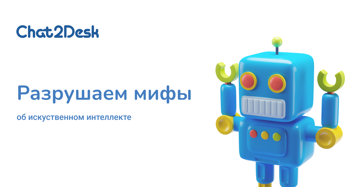 Разрушаем мифы об ИИ: чем в действительности поможет искусственный интеллект?