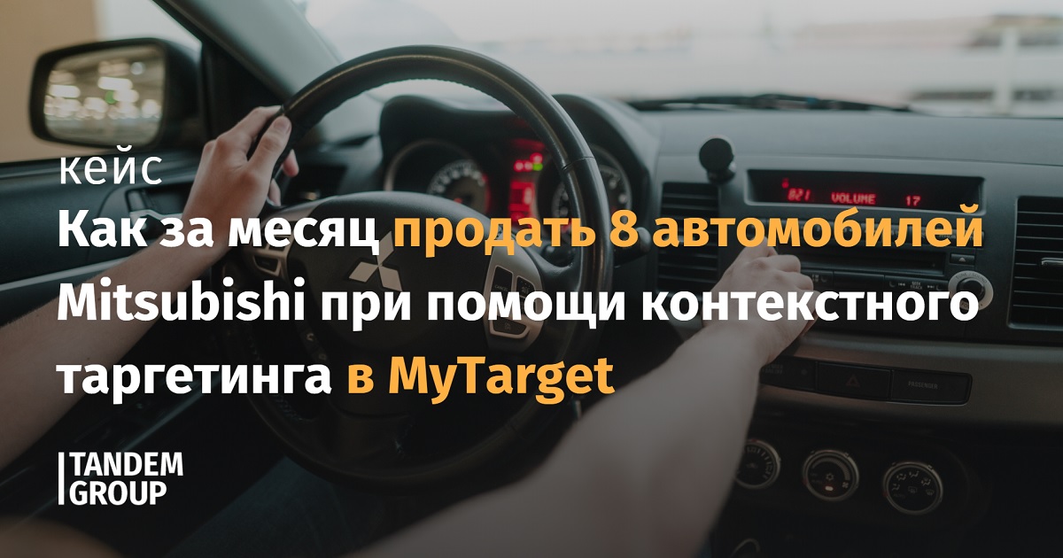 Кейс: как за месяц продать 8 автомобилей Mitsubishi при помощи контекстного таргетинга в MyTarget