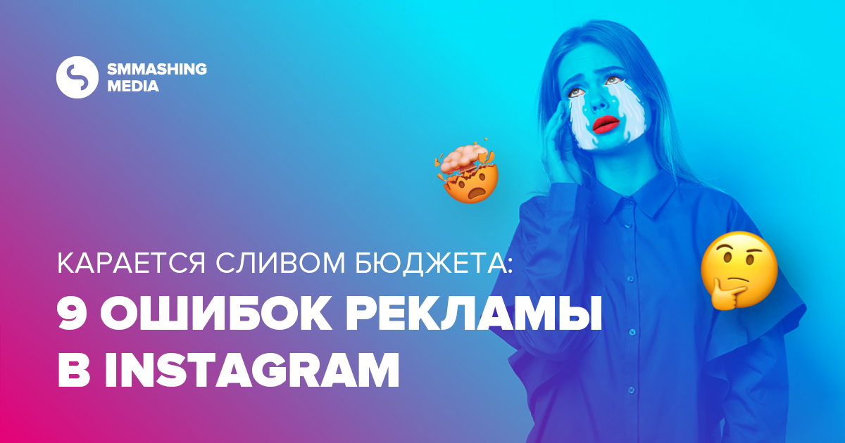 Карается сливом бюджета: 9 ошибок рекламы в Instagram