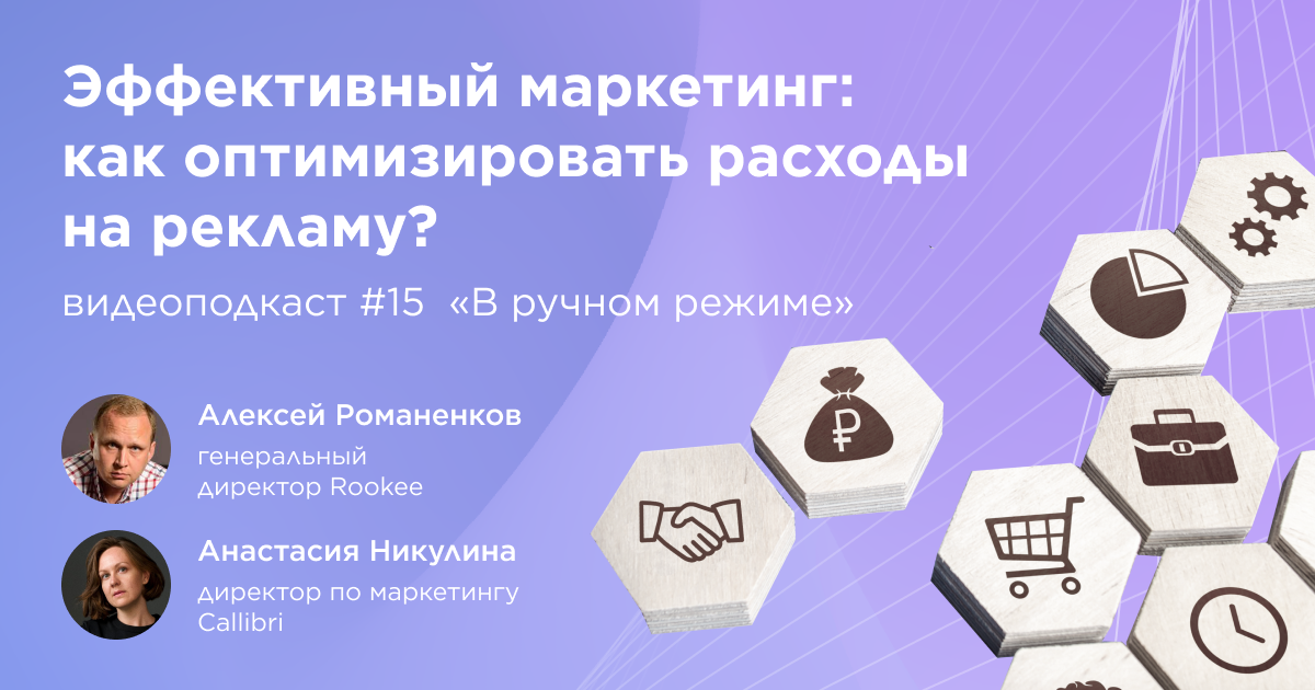 Как оптимизировать расходы на рекламу: пятнадцатый выпуск подкаста «В ручном режиме»