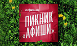 Пикник «Афиши»: digital-активности брендов