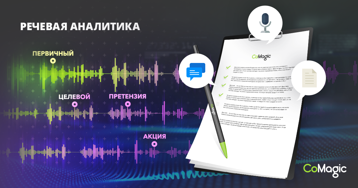 Речевая аналитика: новый инструмент для маркетинга и построения эффективных продаж