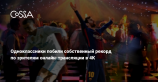 Рекорд Одноклассников: трансляция в Ultra HD собрала больше 2,2 миллиона зрителей