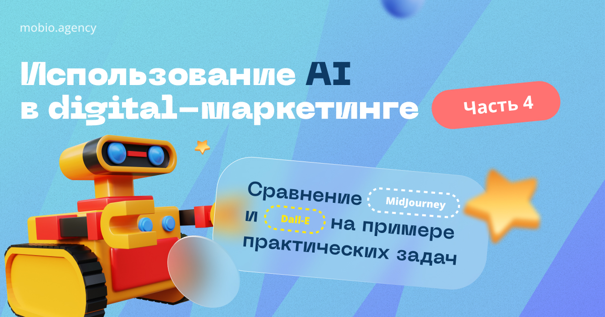 Использование AI в digital-маркетинге. Часть 4: Сравнение MidJourney и Dall-E.