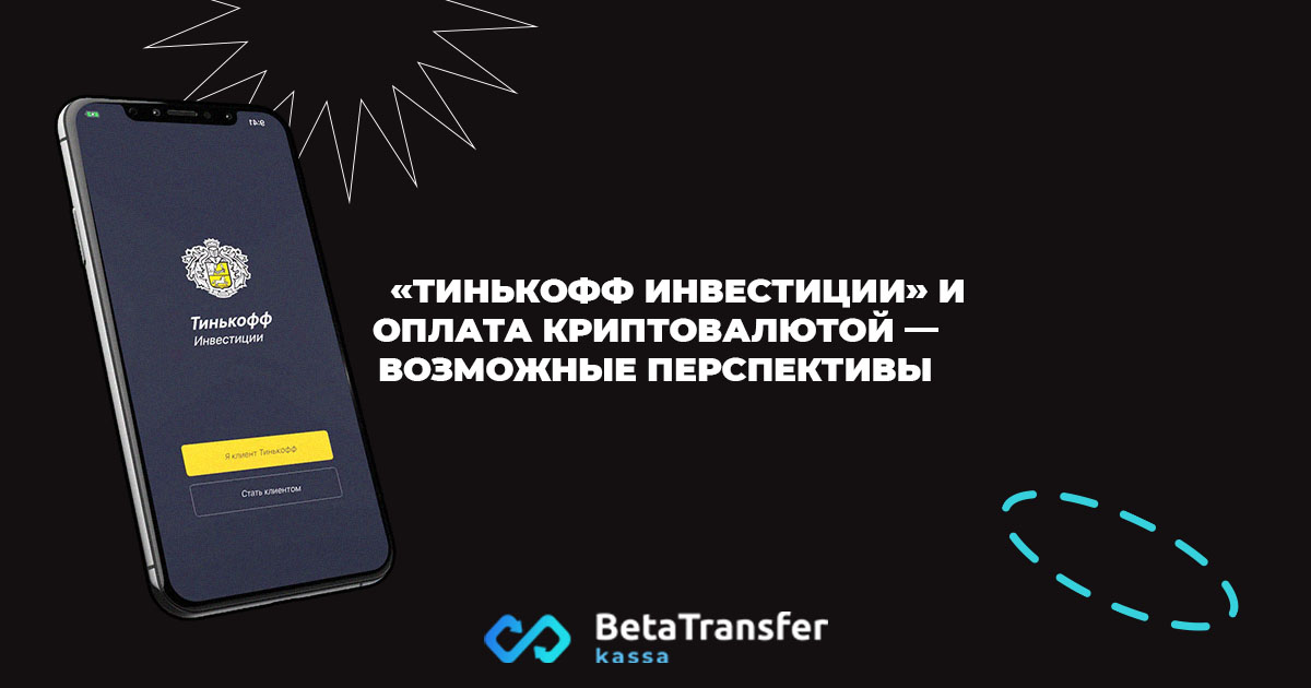 «Тинькофф инвестиции» и оплата криптовалютой — возможные перспективы