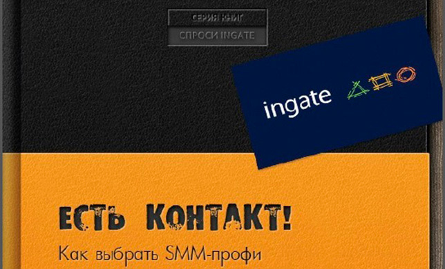 «Есть контакт! Как выбрать SMM-профи»: как не прогадать при выборе SMM-агентства