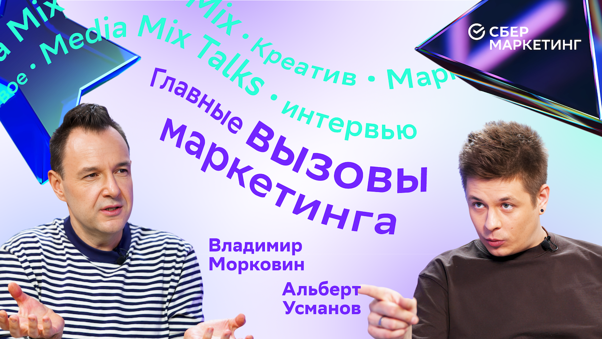 Главные вызовы маркетинга: новый выпуск MEDIA MIX Talks