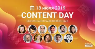 Главное онлайн-событые года по контент-маркетингу — Content Marketing Day