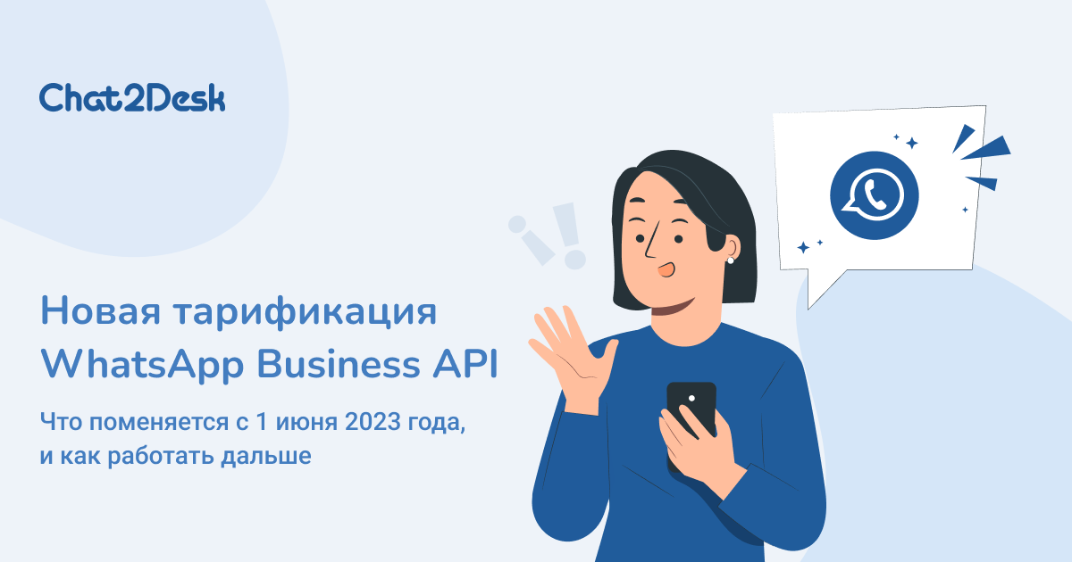 Новый принцип тарификации WhatsApp Business API с 1 июня 2023. Что поменялось, и как работать дальше