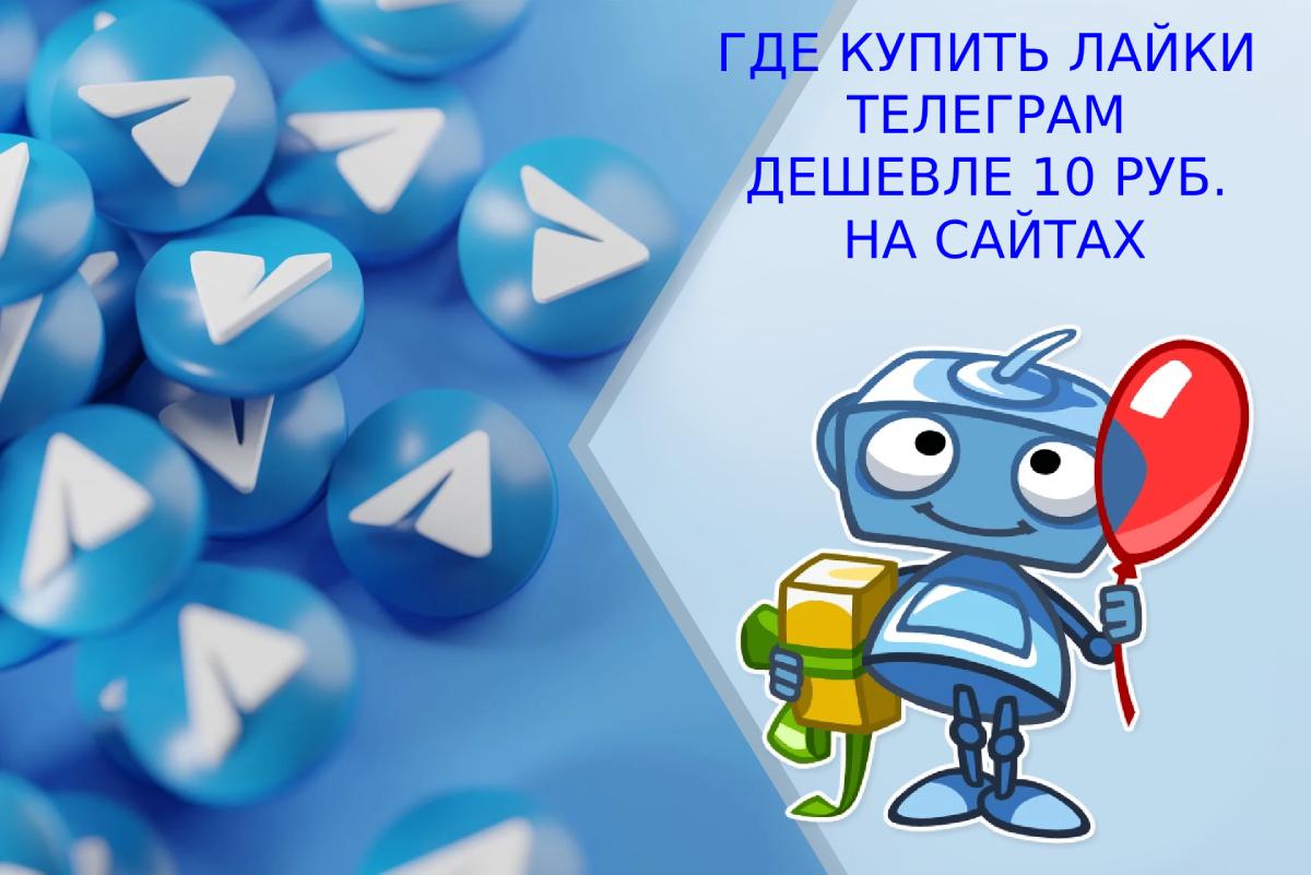 Где купить лайки Телеграм дешевле 10 руб на сайтах