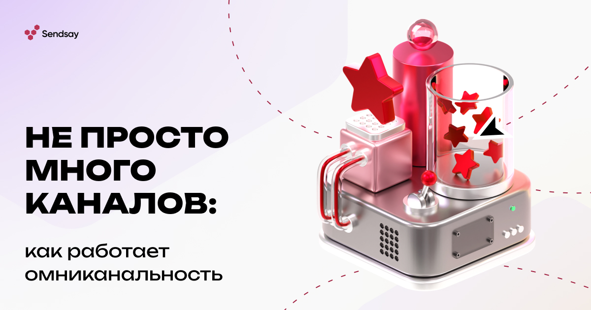 Не просто много каналов: как работает омниканальность