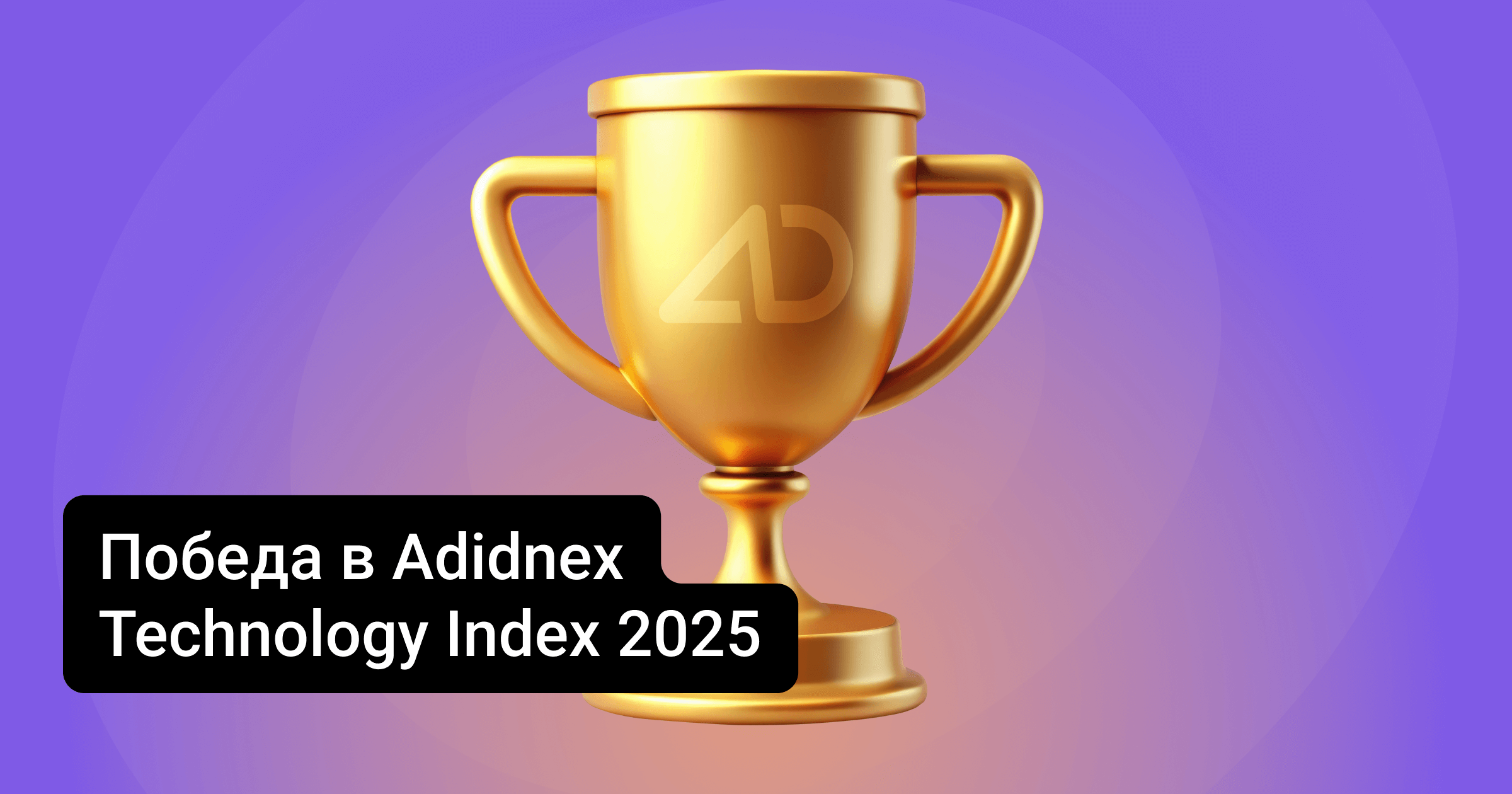 Победа Адмитад в рейтинге AdIndex Technology Index 2025