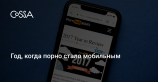 В 2017 году 67% посетителей Pornhub использовали смартфоны