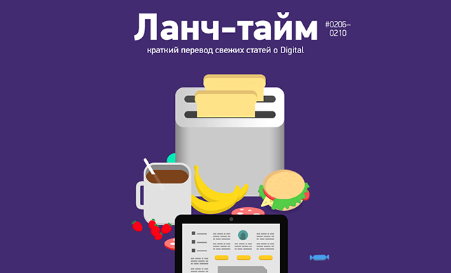 Ланч-тайм 42: краткий перевод свежих статей о Digital