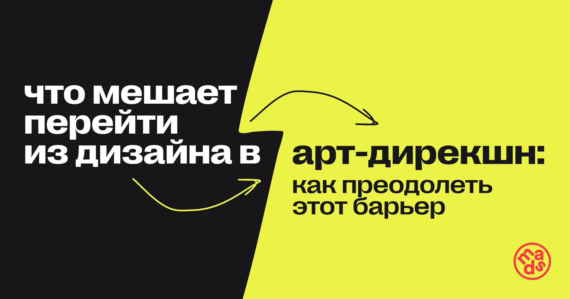 Что мешает перейти из дизайна в арт-дирекшн: как преодолеть этот барьер