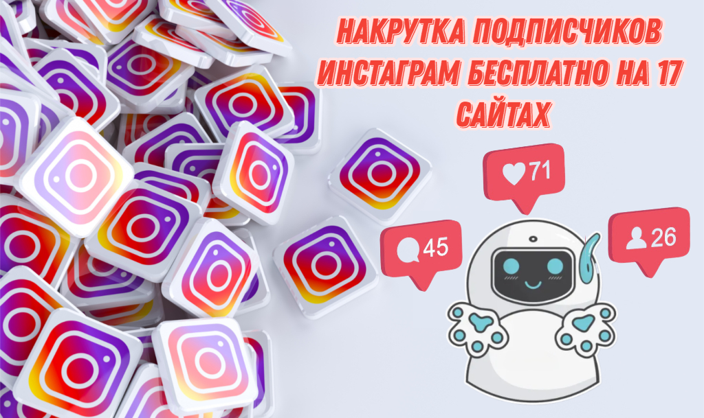 Накрутка подписчиков Инстаграм бесплатно на 17 сайтах