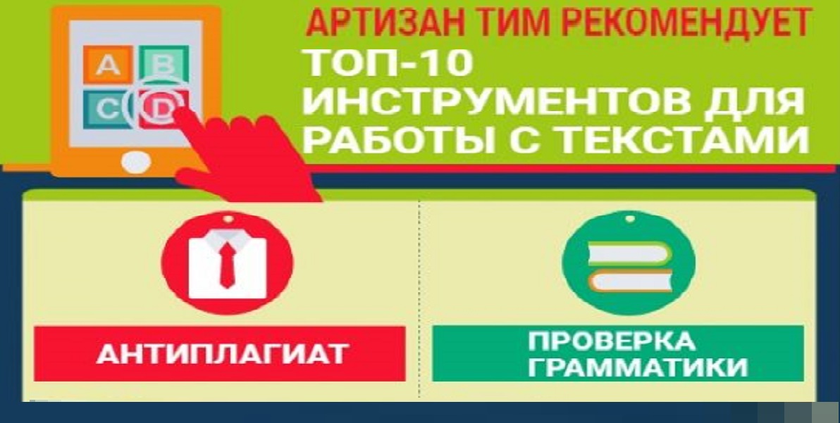 ТОП-10 инструментов для работы с текстом — копирайтерам, редакторам, seo-оптимизаторам