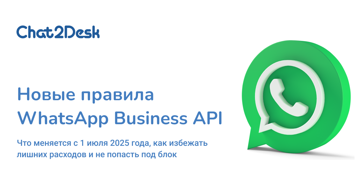 Как работает новая тарификация WhatsApp Business API с 1 июля