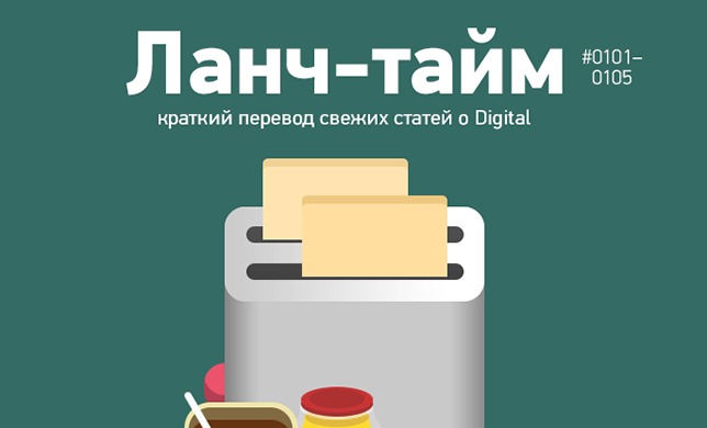 Ланч-тайм 21: краткий перевод свежих статей о Digital