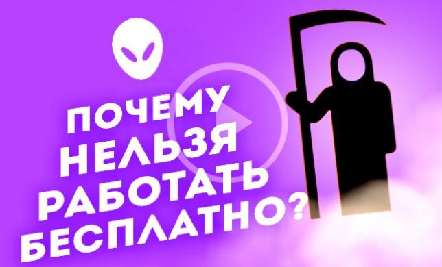 Почему нельзя работать бесплатно? Видеоверсия