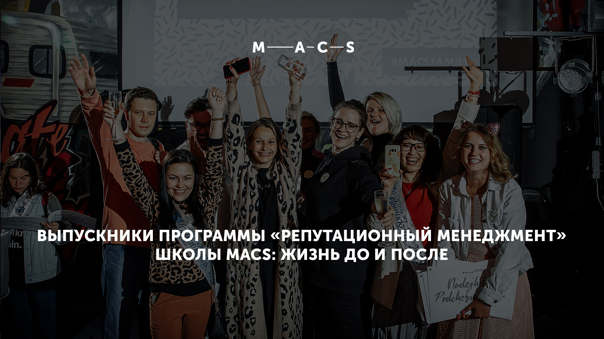 Выпускники программы «Репутационный менеджмент» Школы MACS: жизнь до и после