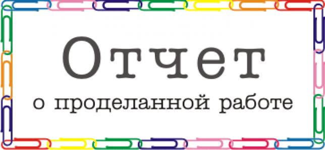 Что должен содержать итоговый отчет по рекламной кампании: 10 пунктов из цикла "Интернет-маркетинг"