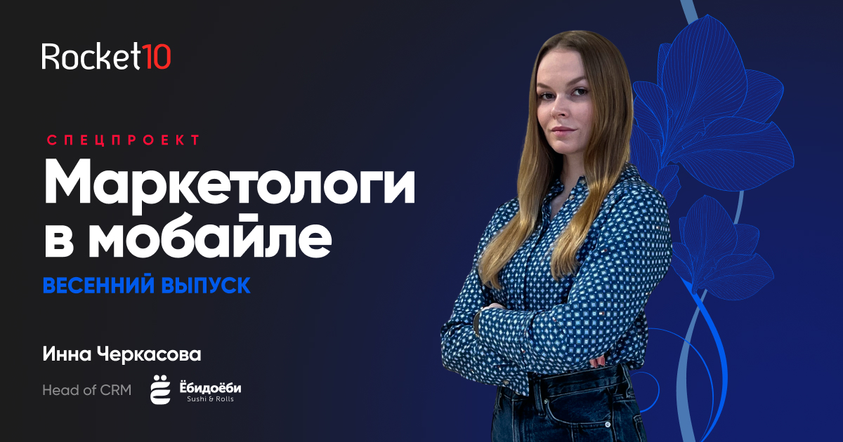 Маркетологи в мобайле: Spring Edition. Инна Черкасова, Ёбидоёби